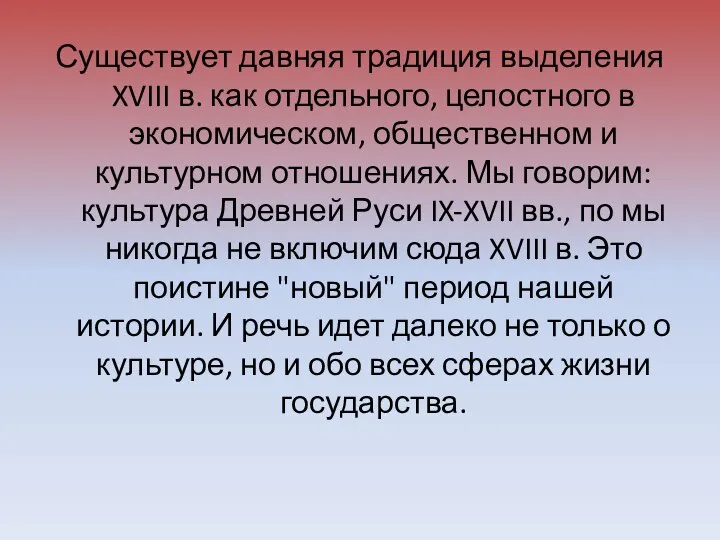 Существует давняя традиция выделения XVIII в. как отдельного, целостного в экономическом,