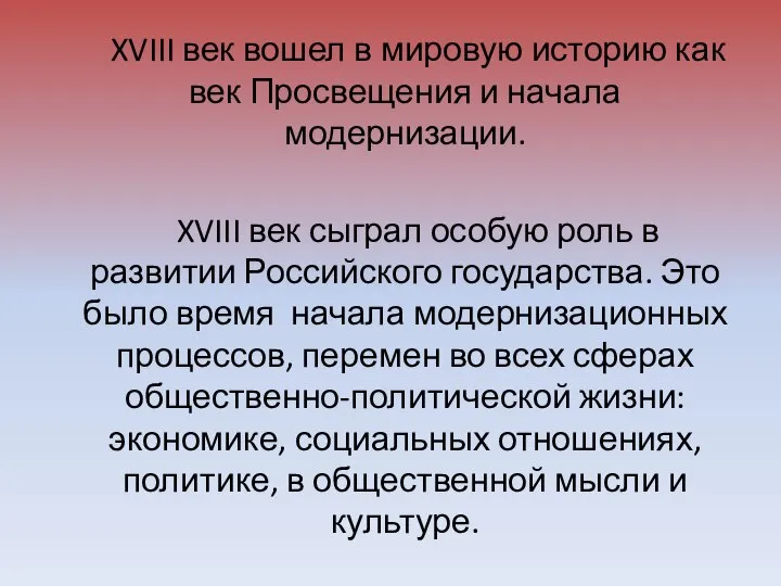 XVIII век вошел в мировую историю как век Просвещения и начала