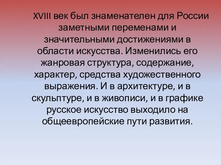 XVIII век был знаменателен для России заметными переменами и значительными достижениями