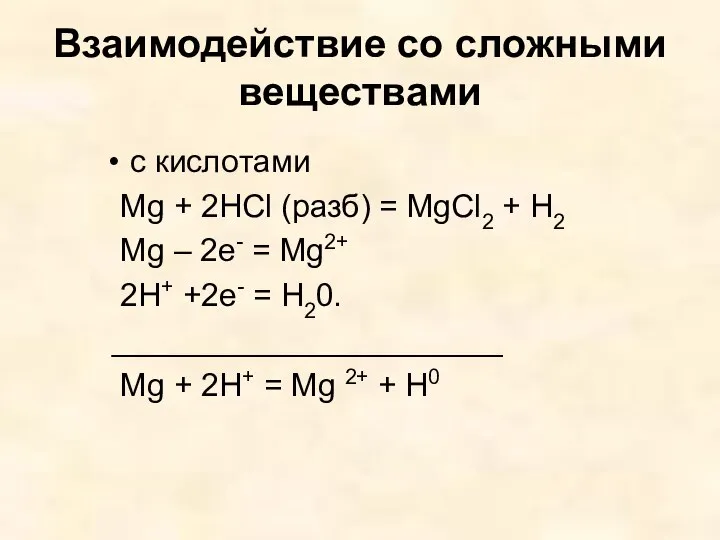 Взаимодействие со сложными веществами с кислотами Mg + 2HCl (разб) =