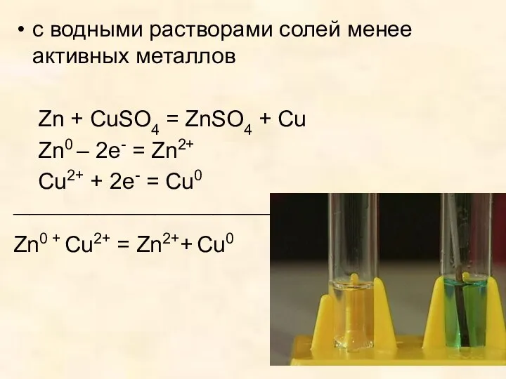 с водными растворами солей менее активных металлов Zn + CuSO4 =