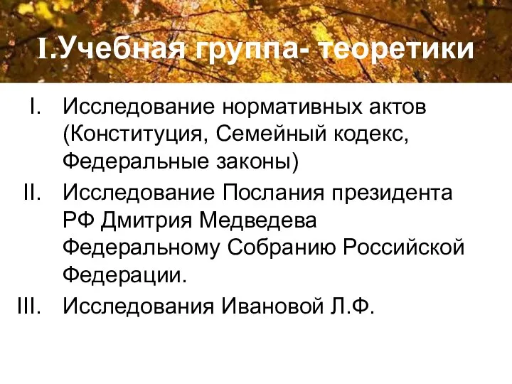 I.Учебная группа- теоретики Исследование нормативных актов (Конституция, Семейный кодекс, Федеральные законы)