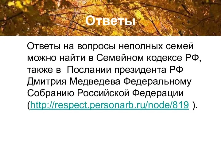 Ответы Ответы на вопросы неполных семей можно найти в Семейном кодексе