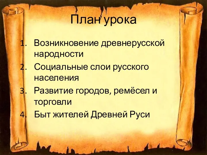 План урока Возникновение древнерусской народности Социальные слои русского населения Развитие городов,