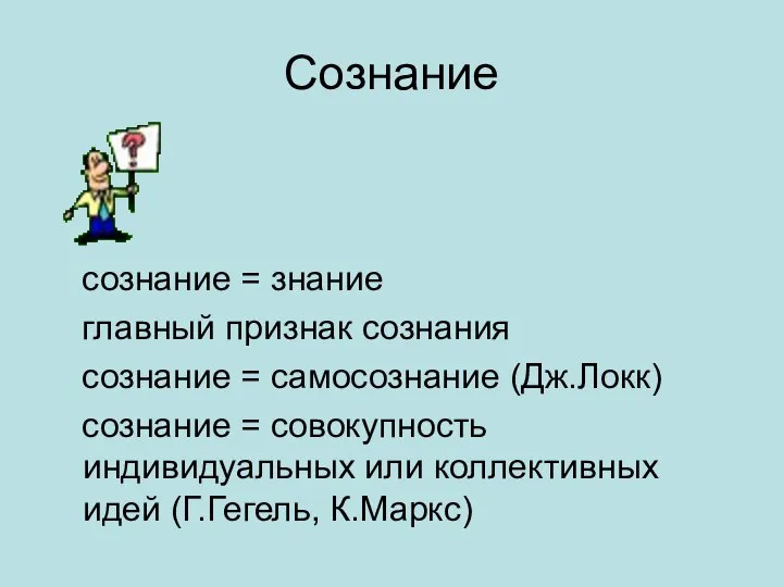 Сознание сознание = знание главный признак сознания сознание = самосознание (Дж.Локк)