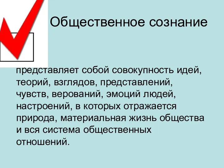 Общественное сознание представляет собой совокупность идей, теорий, взглядов, представлений, чувств, верований,