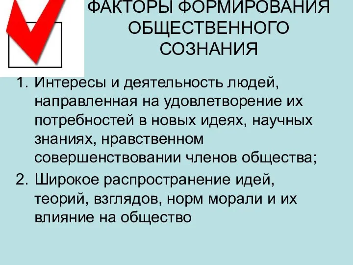 ФАКТОРЫ ФОРМИРОВАНИЯ ОБЩЕСТВЕННОГО СОЗНАНИЯ Интересы и деятельность людей, направленная на удовлетворение