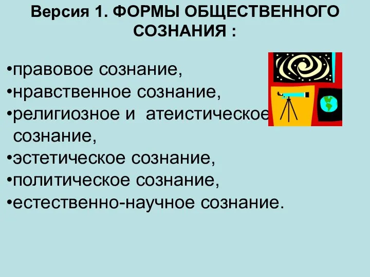 Версия 1. ФОРМЫ ОБЩЕСТВЕННОГО СОЗНАНИЯ : правовое сознание, нравственное сознание, религиозное