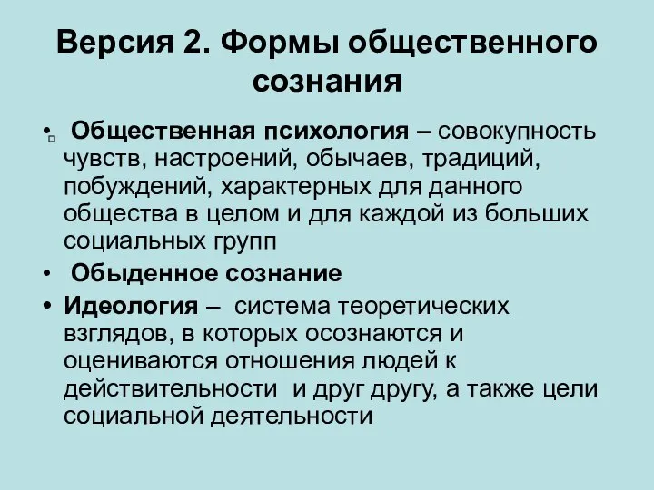 Версия 2. Формы общественного сознания Общественная психология – совокупность чувств, настроений,