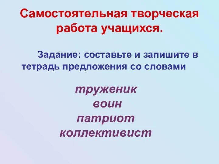 Самостоятельная творческая работа учащихся. Задание: составьте и запишите в тетрадь предложения