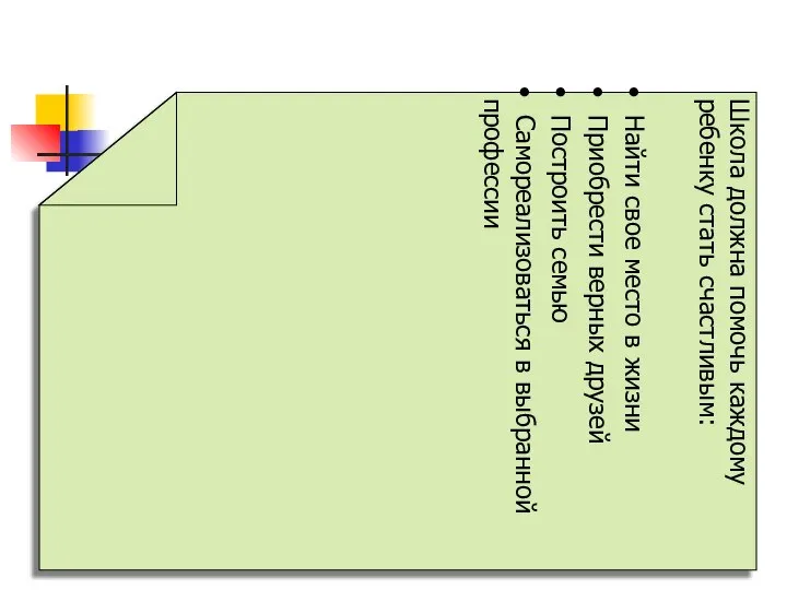 Школа должна помочь каждому ребенку стать счастливым: Найти свое место в