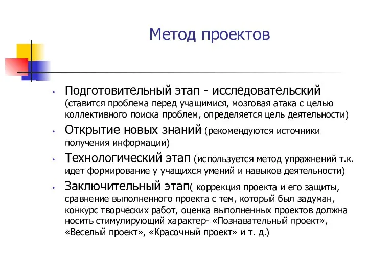 Метод проектов Подготовительный этап - исследовательский (ставится проблема перед учащимися, мозговая