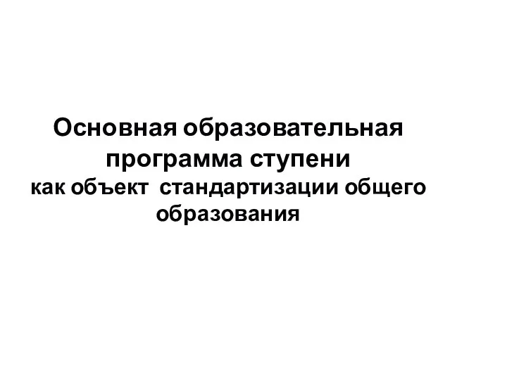 Основная образовательная программа ступени как объект стандартизации общего образования