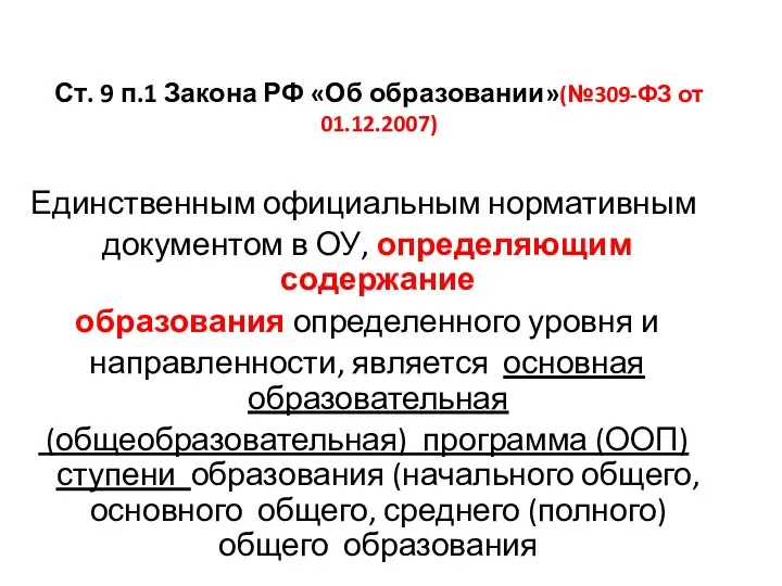 Ст. 9 п.1 Закона РФ «Об образовании»(№309-ФЗ от 01.12.2007) Единственным официальным