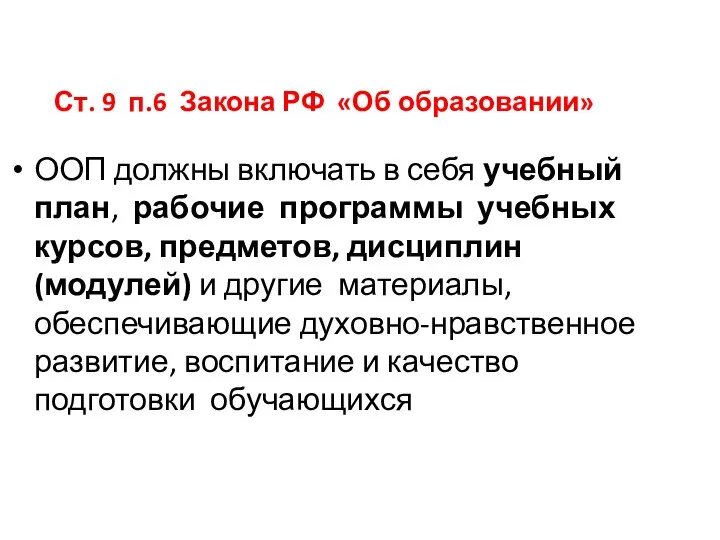 Ст. 9 п.6 Закона РФ «Об образовании» ООП должны включать в