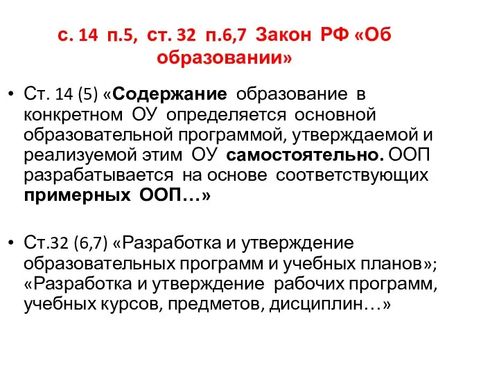 с. 14 п.5, ст. 32 п.6,7 Закон РФ «Об образовании» Ст.