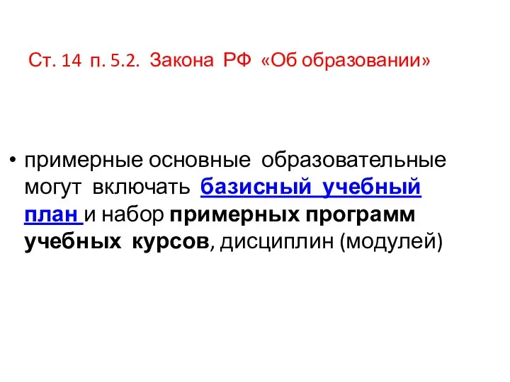 Ст. 14 п. 5.2. Закона РФ «Об образовании» примерные основные образовательные