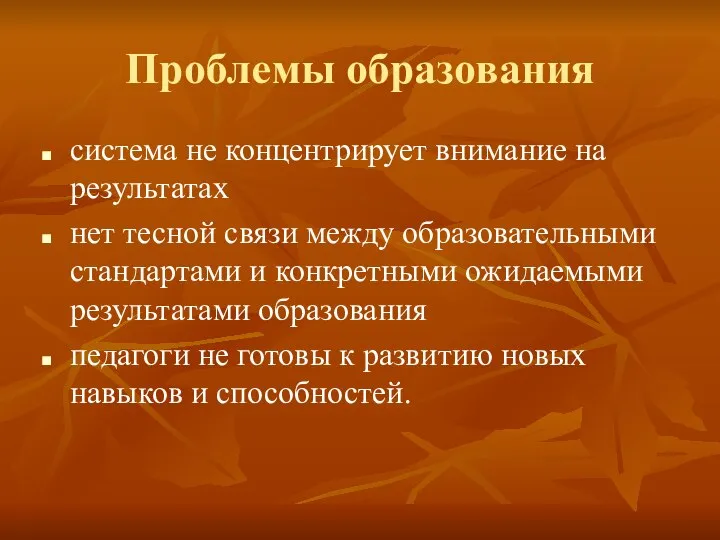 Проблемы образования система не концентрирует внимание на результатах нет тесной связи