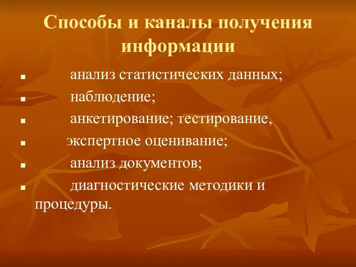 Способы и каналы получения информации анализ статистических данных; наблюдение; анкетирование; тестирование,