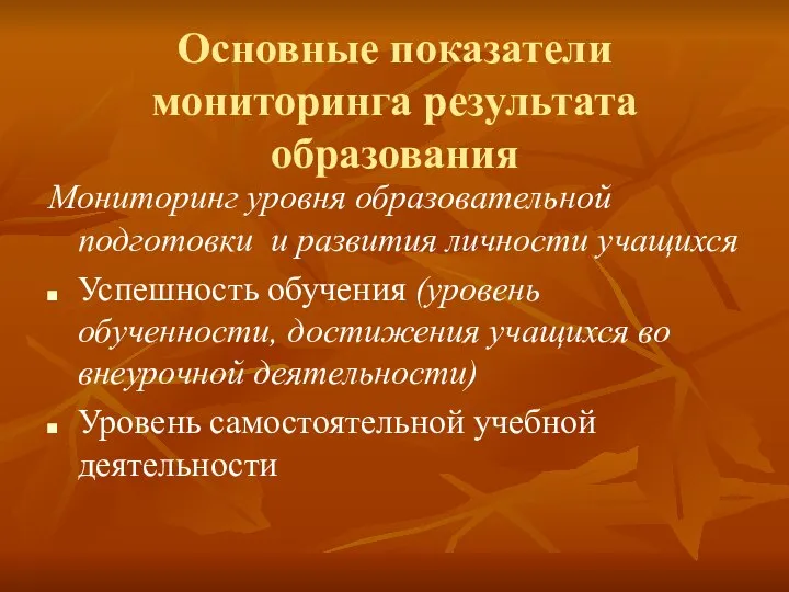 Основные показатели мониторинга результата образования Мониторинг уровня образовательной подготовки и развития