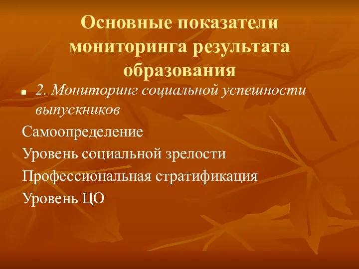 Основные показатели мониторинга результата образования 2. Мониторинг социальной успешности выпускников Самоопределение