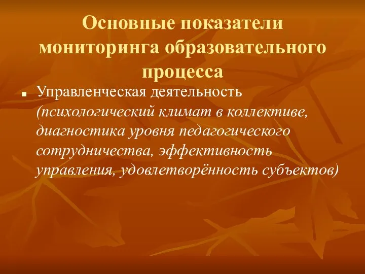 Основные показатели мониторинга образовательного процесса Управленческая деятельность (психологический климат в коллективе,