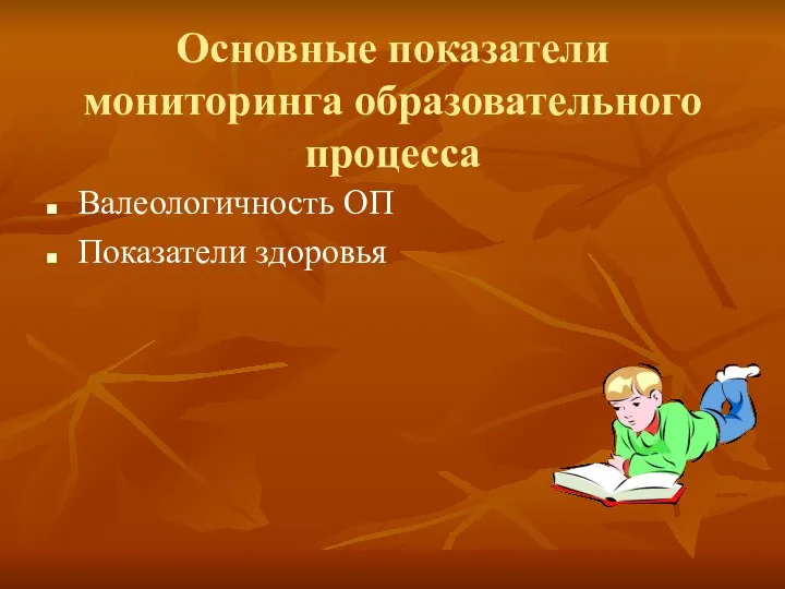 Основные показатели мониторинга образовательного процесса Валеологичность ОП Показатели здоровья