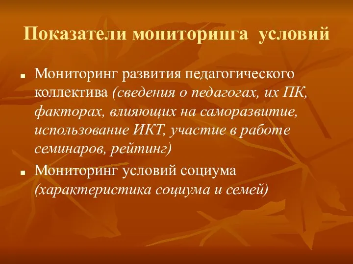 Показатели мониторинга условий Мониторинг развития педагогического коллектива (сведения о педагогах, их