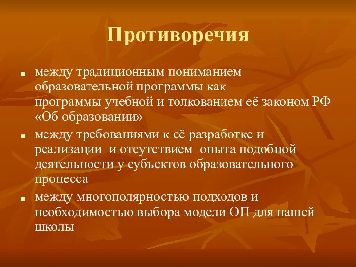 Противоречия между традиционным пониманием образовательной программы как программы учебной и толкованием