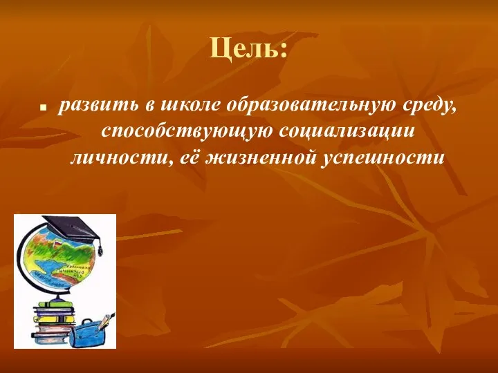 Цель: развить в школе образовательную среду, способствующую социализации личности, её жизненной успешности