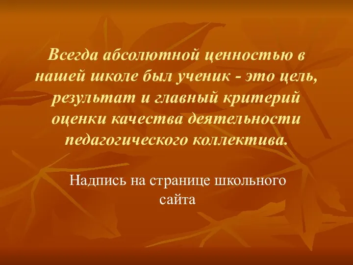 Всегда абсолютной ценностью в нашей школе был ученик - это цель,