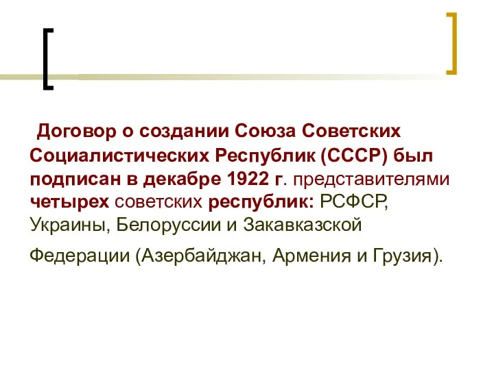 Договор о создании Союза Советских Социалистических Республик (СССР) был подписан в