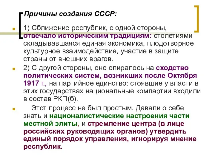 Причины создания СССР: 1) Сближение республик, с одной стороны, отвечало историческим