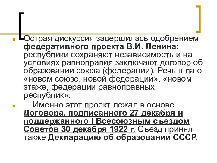 Острая дискуссия завершилась одобрением федеративного проекта В.И. Ленина: республики сохраняют независимость