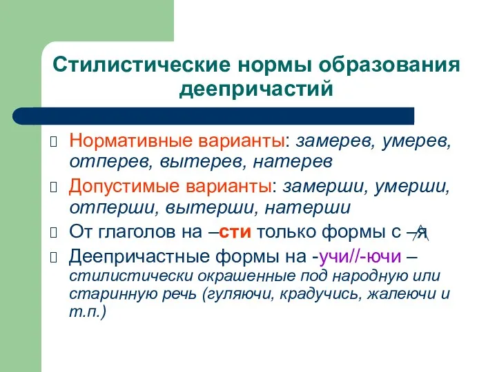 Стилистические нормы образования деепричастий Нормативные варианты: замерев, умерев, отперев, вытерев, натерев