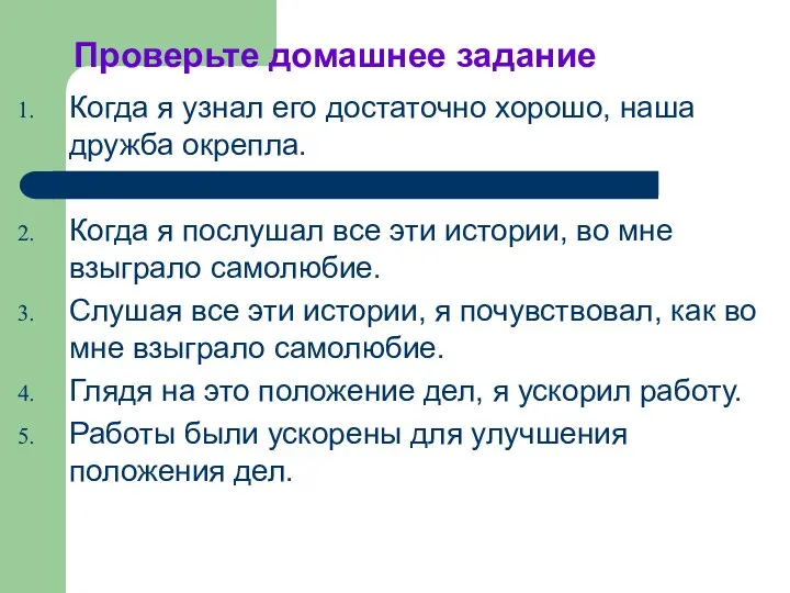 Проверьте домашнее задание Когда я узнал его достаточно хорошо, наша дружба