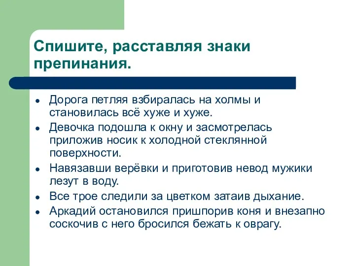 Спишите, расставляя знаки препинания. Дорога петляя взбиралась на холмы и становилась