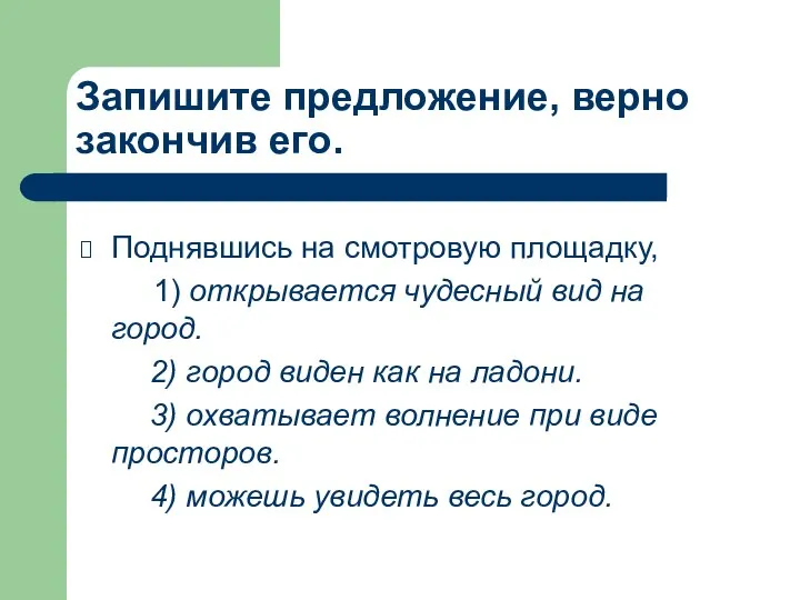 Запишите предложение, верно закончив его. Поднявшись на смотровую площадку, 1) открывается