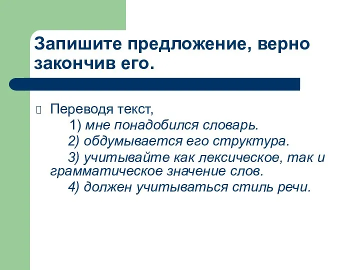 Запишите предложение, верно закончив его. Переводя текст, 1) мне понадобился словарь.