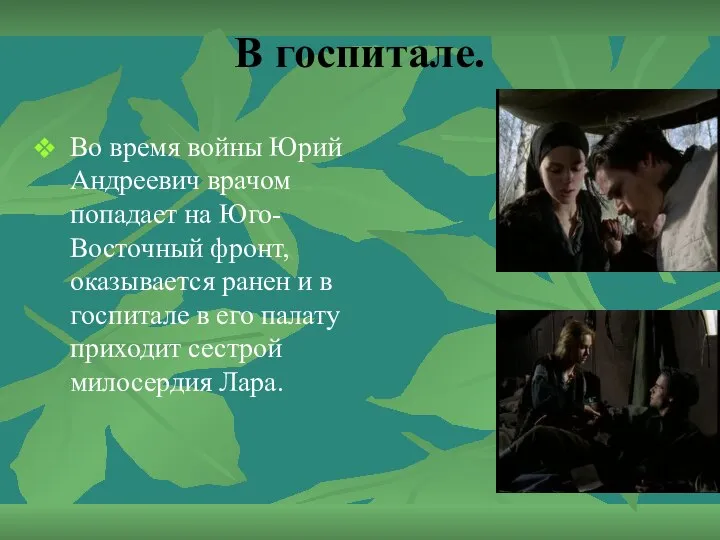 В госпитале. Во время войны Юрий Андреевич врачом попадает на Юго-Восточный