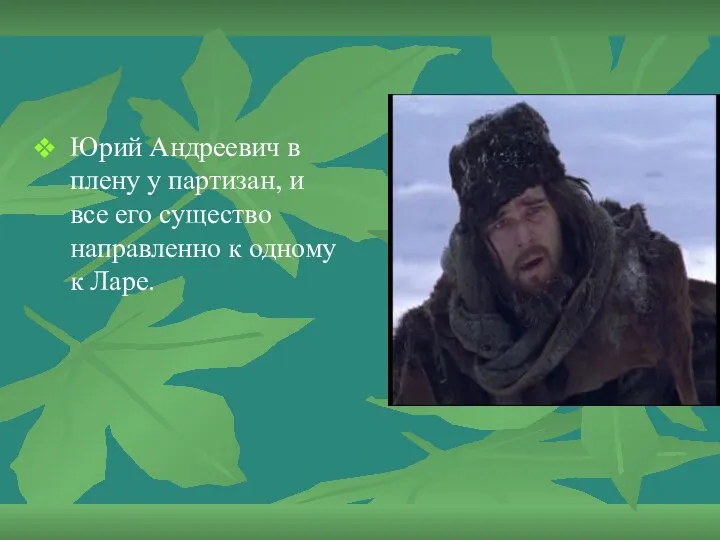 Юрий Андреевич в плену у партизан, и все его существо направленно к одному к Ларе.