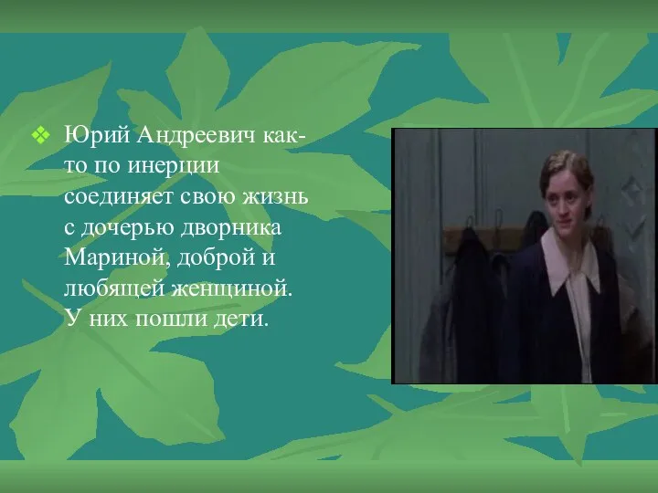 Юрий Андреевич как-то по инерции соединяет свою жизнь с дочерью дворника