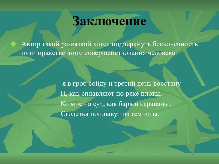 Заключение Автор такой развязкой хотел подчеркнуть бесконечность пути нравственного совершенствования человека: