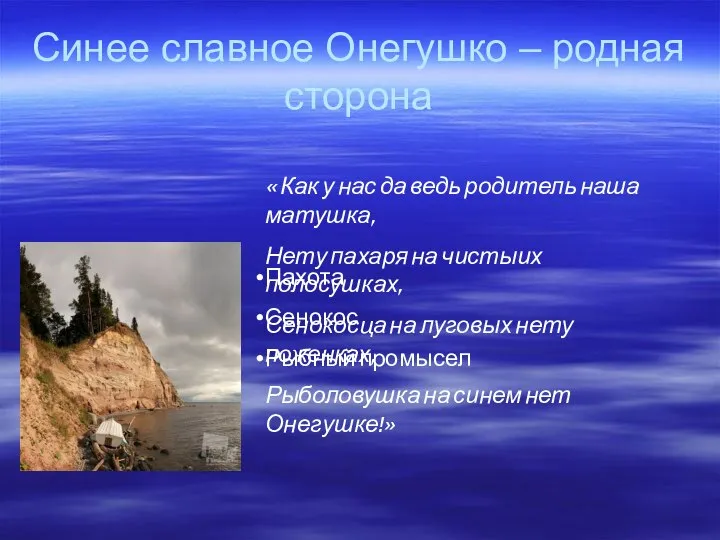 Синее славное Онегушко – родная сторона « Как у нас да