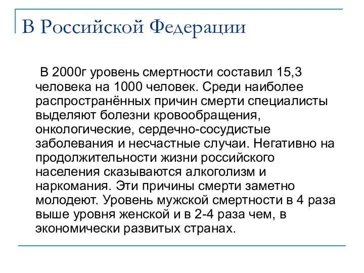 В Российской Федерации В 2000г уровень смертности составил 15,3 человека на