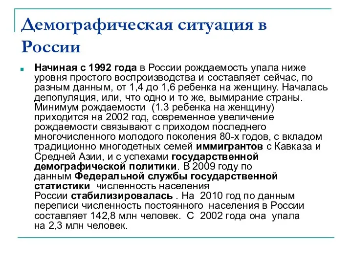 Демографическая ситуация в России Начиная с 1992 года в России рождаемость