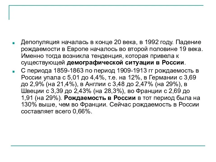 Депопуляция началась в конце 20 века, в 1992 году. Падение рождаемости