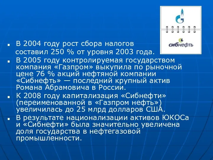 В 2004 году рост сбора налогов составил 250 % от уровня