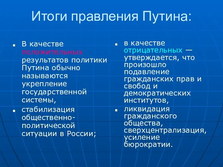 Итоги правления Путина: В качестве положительных результатов политики Путина обычно называются