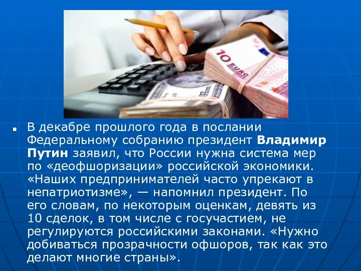 В декабре прошлого года в послании Федеральному собранию президент Владимир Путин